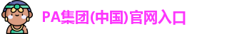 pa集团官网入口